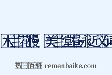 木兰花慢·美兰堂昼永近义词是什么意思的图片